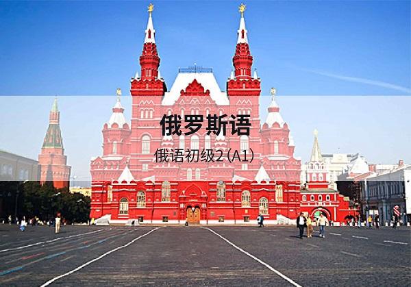 俄語初學(xué)者先看這個，包事半功倍