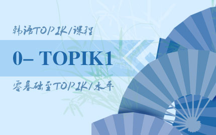 韓語零基礎至TOPIK1課程-語言興趣課程