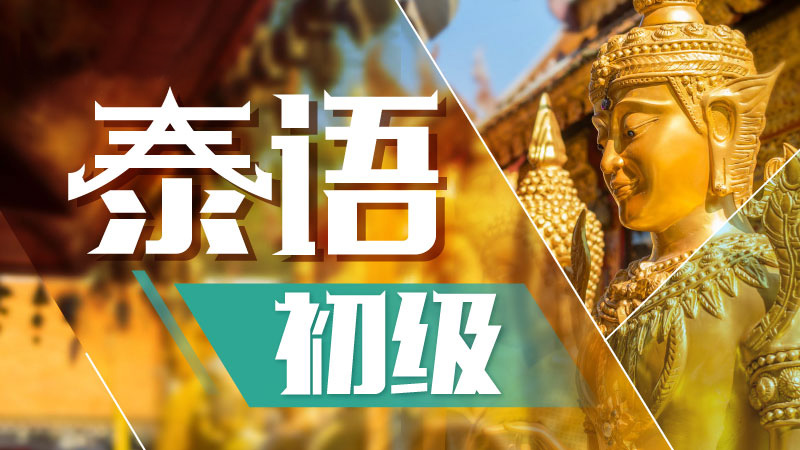 泰語基礎課程