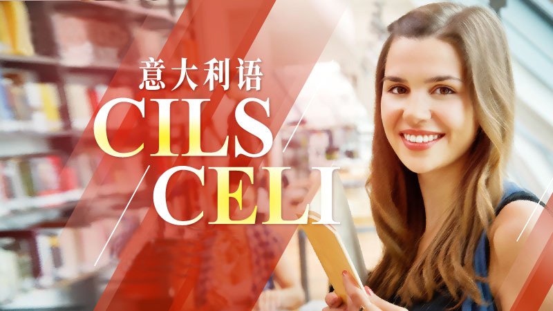 最后一波！2020年意大利語CILS證書考試火熱報名中