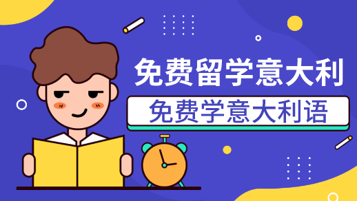 免費(fèi)意大利語(yǔ)發(fā)音課-意大利外教授課