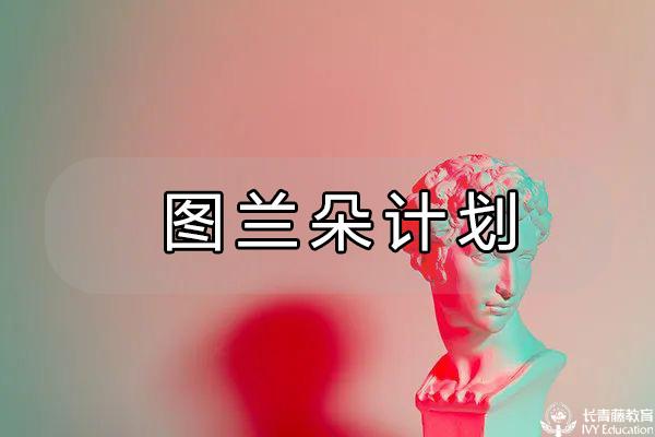 2023/2024 學(xué)年中國(guó)學(xué)生參加“圖蘭朵計(jì)劃”招生的有關(guān)規(guī)定
