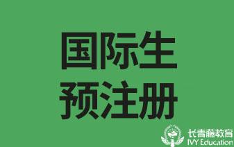 意大利留學(xué)，2023年國(guó)際生開放預(yù)注冊(cè)！