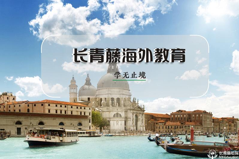 意大利留學(xué)