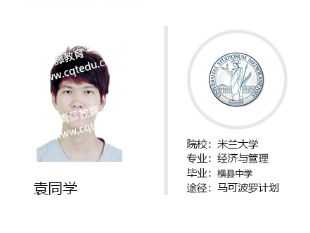 袁同學(xué)-米蘭大學(xué)
