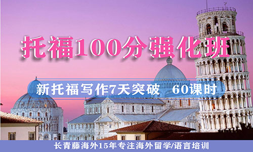 托福100分強化班