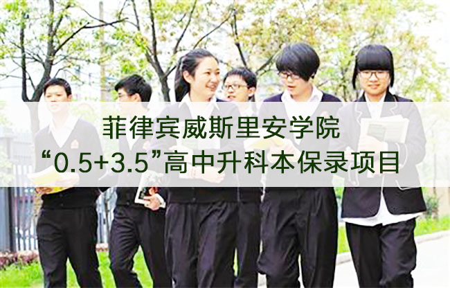菲律賓留學(xué)——威斯里安學(xué)院“0.5+3.5”高中升本科保錄項目
