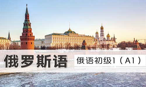 俄羅斯語交際口語課