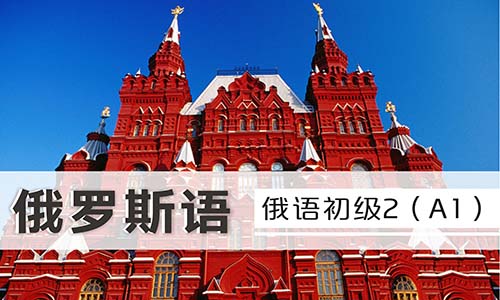 俄羅斯語生活口語課