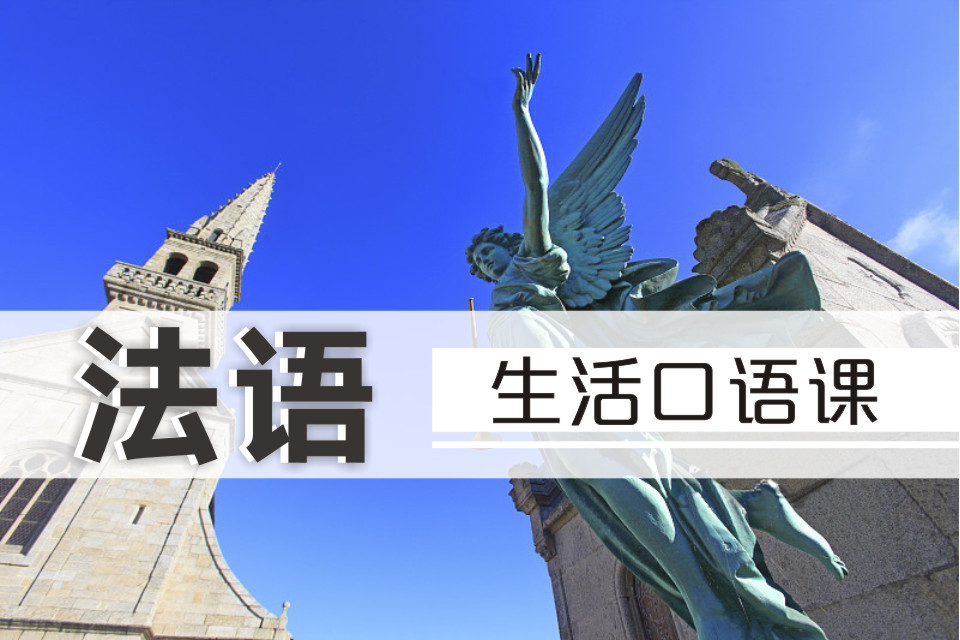 法語生活口語課