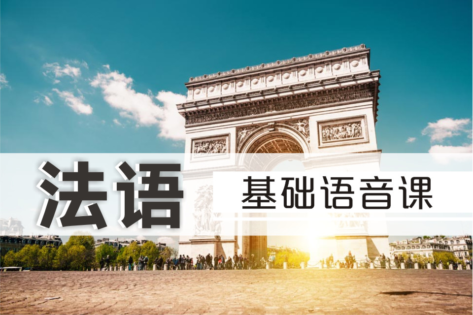 法語基礎(chǔ)語音課