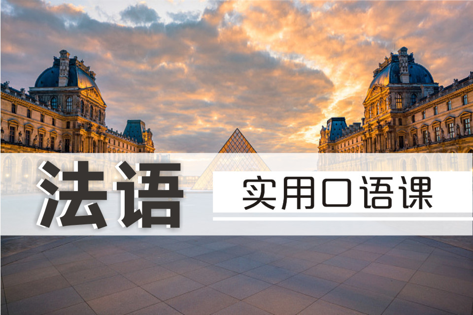 法語實用口語課