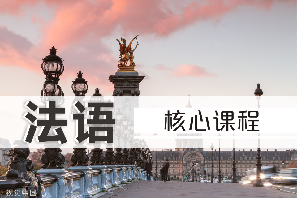法語核心課程