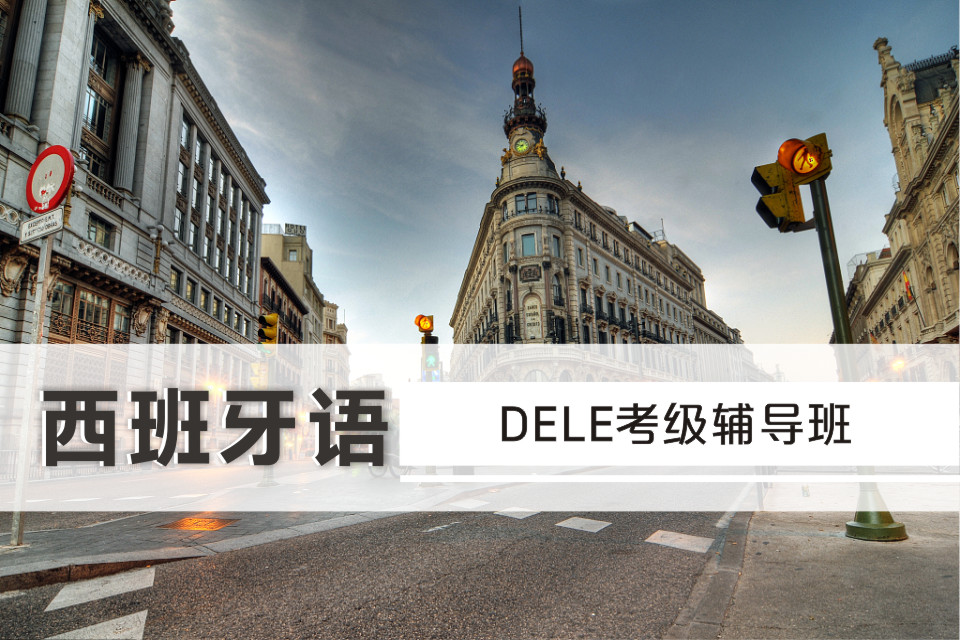 西班牙語DELE考級輔導班