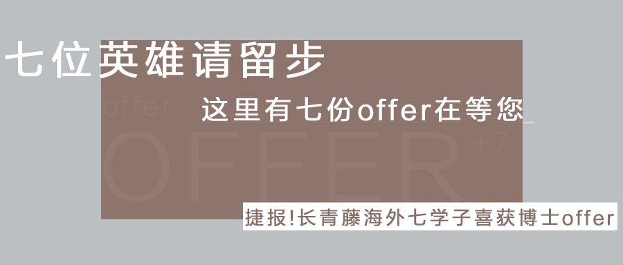 捷報！長青藤海外七學(xué)子喜獲菲律賓博士offer！--心中有夢想，前行有力量！